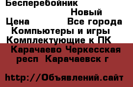 Бесперебойник Battere Backup APC BE400-RS (Новый) › Цена ­ 3 600 - Все города Компьютеры и игры » Комплектующие к ПК   . Карачаево-Черкесская респ.,Карачаевск г.